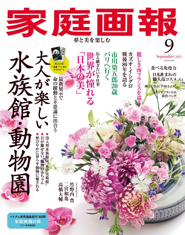 家庭画報 2025年09月号