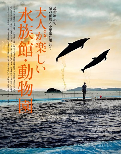 大人が楽しい水族館・動物園