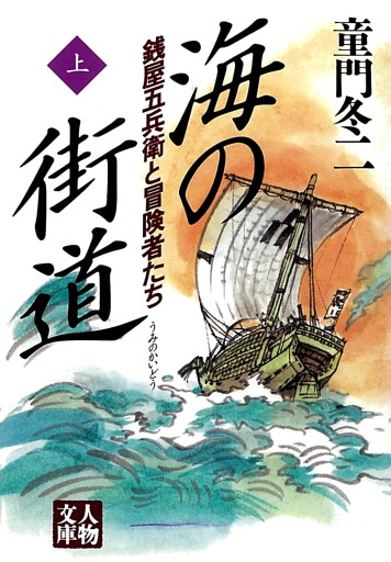 海の街道〈上〉