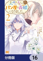 大聖女は天に召されて、パン屋の義娘になりました。【分冊版】　16
