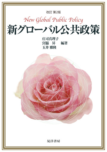 改訂第2版新グローバル公共政策