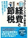 フリーランス・個人事業の絶対トクする！経費と節税
