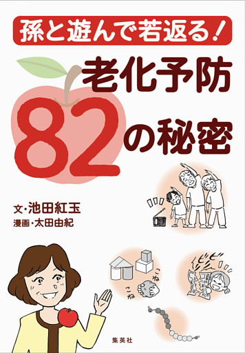 孫と遊んで若返る！　老化予防82の秘密