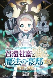 新装版 召還社畜と魔法の豪邸 2 龍神と豪邸