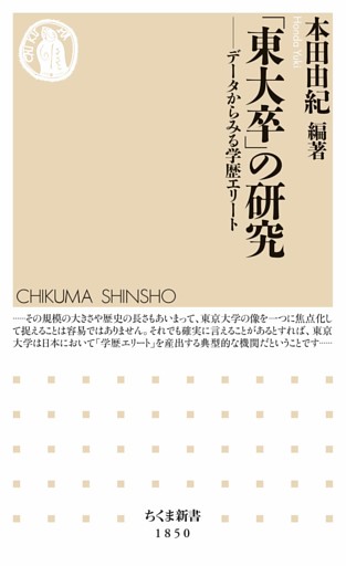 「東大卒」の研究　――データからみる学歴エリート