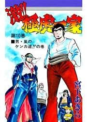 激！！極虎一家 第10巻