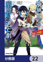 廃嫡王子の華麗なる逃亡劇【分冊版】 22 （出雲大吉 他 | KADOKAWA） 無料試し読みならドコモの漫画・電子書籍ストアdブック