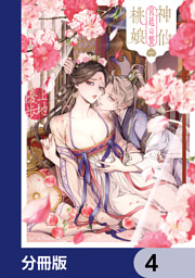 神仙桃娘 宮廷の贄【分冊版】　4