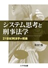 システム思考と刑事法学 : 21世紀刑法学の視座