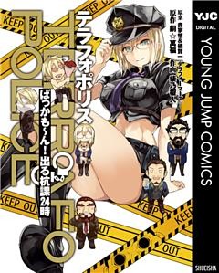 テラフォポリス ばっかも～ん！出る杭課24時