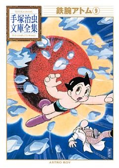 鉄腕アトム 手塚治虫文庫全集 電子書籍 コミック 小説 実用書 なら ドコモのdブック 鉄腕アトム 手塚治虫文庫全集 電子書籍 コミック 小説 実用書 なら ドコモのdブック