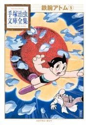 鉄腕アトム　手塚治虫文庫全集（９）