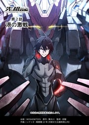先祖効応 プロジェニター・エフェクト PROGENITOR EFFECT 第2話