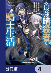 元・最強暗殺者の騎士生活【分冊版】　4