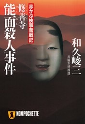 修善寺能面殺人事件