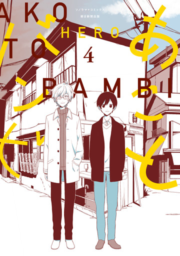 あことバンビ（4）