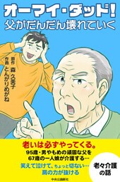 【コミック版】オーマイ・ダッド！父がだんだん壊れていく