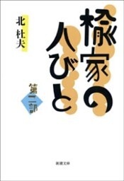 楡家の人びと　第二部