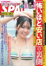 週刊SPA！ 2026年9月23日号【電子限定版】