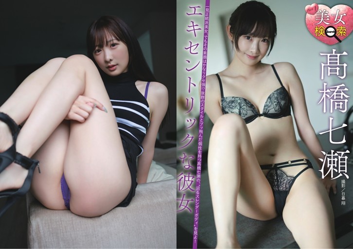 髙橋七瀬・美女検索 ／後半カラー1