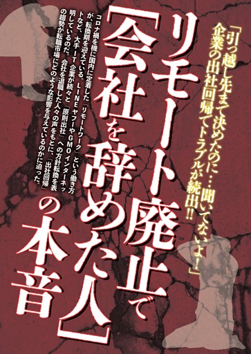リモート廃止で［会社を辞めた人］の本音 ／カラー特集2