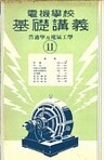 電機學校 基礎講義(11)(普通學及電氣工學)