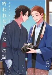 終われなかった恋の話（分冊版）　【第5話】