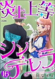炎上上等シンデレラ（分冊版）　【第16話】
