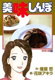 美味しんぼ(72)