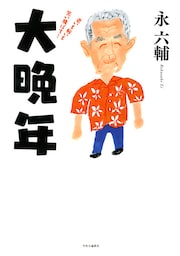 大晩年　老いも病いも笑い飛ばす！