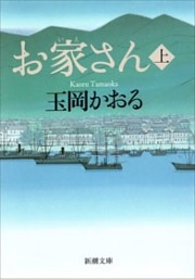 お家さん