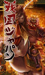 戦国ジャパン