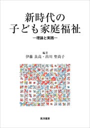 新時代の子ども家庭福祉――理論と実践――