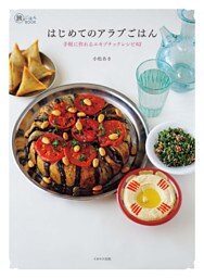 はじめてのアラブごはん
