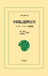 中国伝道四五年