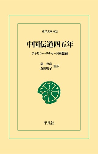 中国伝道四五年