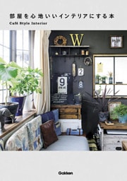 部屋を心地いいインテリアにする本