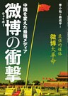 中国を変えた最強メディア微博（ウェイボー）の衝撃