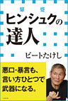 ヒンシュクの達人（小学館新書）