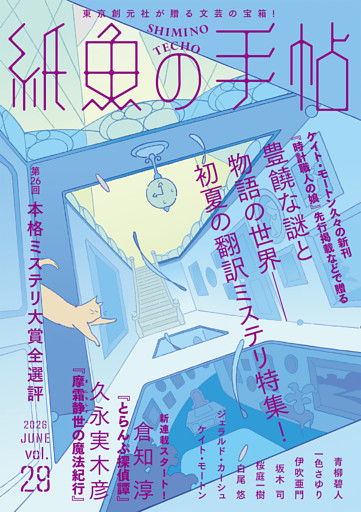 紙魚の手帖Ｖｏｌ．２９