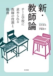 新・教師論――チーム学校に求められる教師の役割と職務――