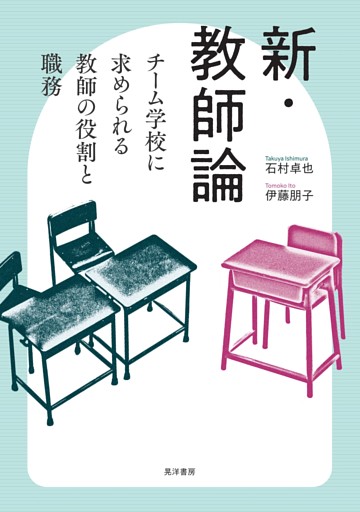 新・教師論――チーム学校に求められる教師の役割と職務――