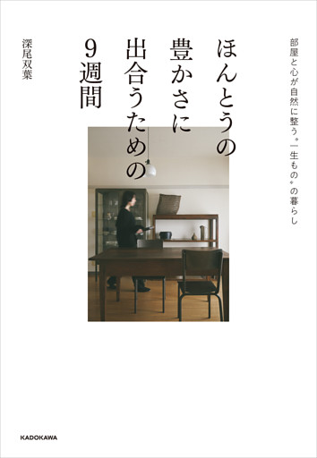 ほんとうの豊かさに出合うための９週間　部屋と心が自然に整う“一生もの”の暮らし