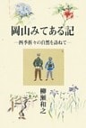 岡山みてある記-四季折々の自然を訪ねて-