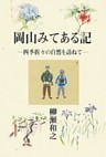岡山みてある記-四季折々の自然を訪ねて-
