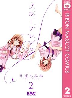 ブルーフレンド 2