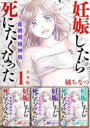 妊娠したら死にたくなった～産褥期精神病～　合本版 1巻