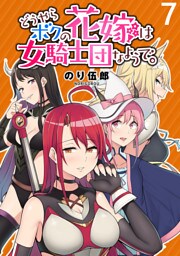 どうやらボクの花嫁は女騎士団なようで。 WEBコミックガンマぷらす連載版 第7話