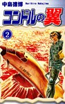 コンドルの翼(2)