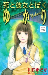 死と彼女とぼく　ゆかり　分冊版（２６）